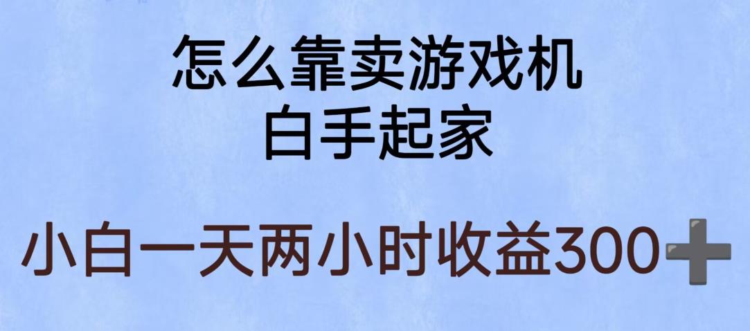 玩游戏项目，有趣又可以边赚钱，暴利易操作，稳定日入300+【揭秘】-轻松搞定副业 - 高效赚钱方法和建议