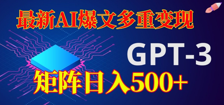 最新AI爆文多重变现，有阅读量就有收益，矩阵日入500+【揭秘】-轻松搞定副业 - 高效赚钱方法和建议