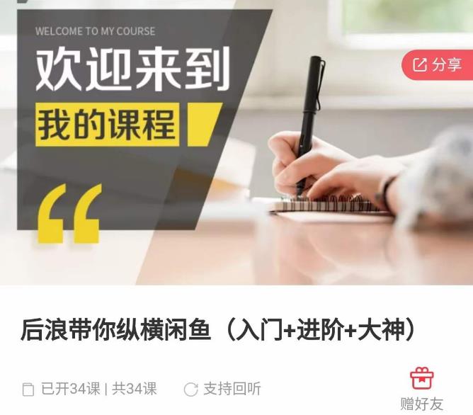 后浪带你纵横闲鱼（入门+进阶+大神），闲鱼最新玩法，简单粗暴-轻松搞定副业 - 高效赚钱方法和建议