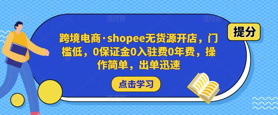 跨境电商·shopee无货源开店，门槛低，0保证金0入驻费0年费，操作简单，出单迅速-轻松搞定副业 - 高效赚钱方法和建议