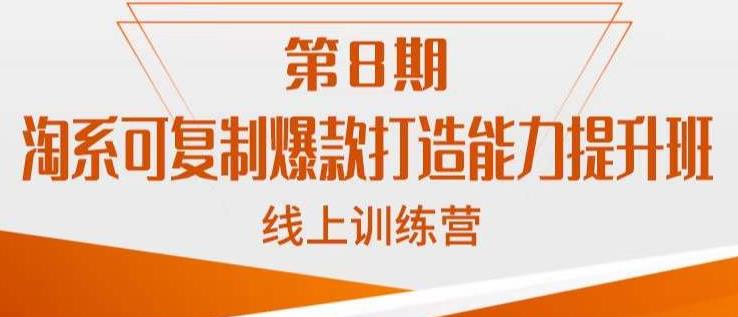 淘系可复制爆款打造能力提升班，这是一套可复制的打爆款标准化流程-轻松搞定副业 - 高效赚钱方法和建议