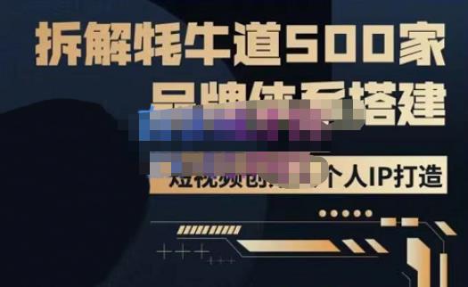 牛牛·500家餐饮品牌搭建&短视频深度解析，拆解牦牛道500家品牌体系搭建-轻松搞定副业 - 高效赚钱方法和建议