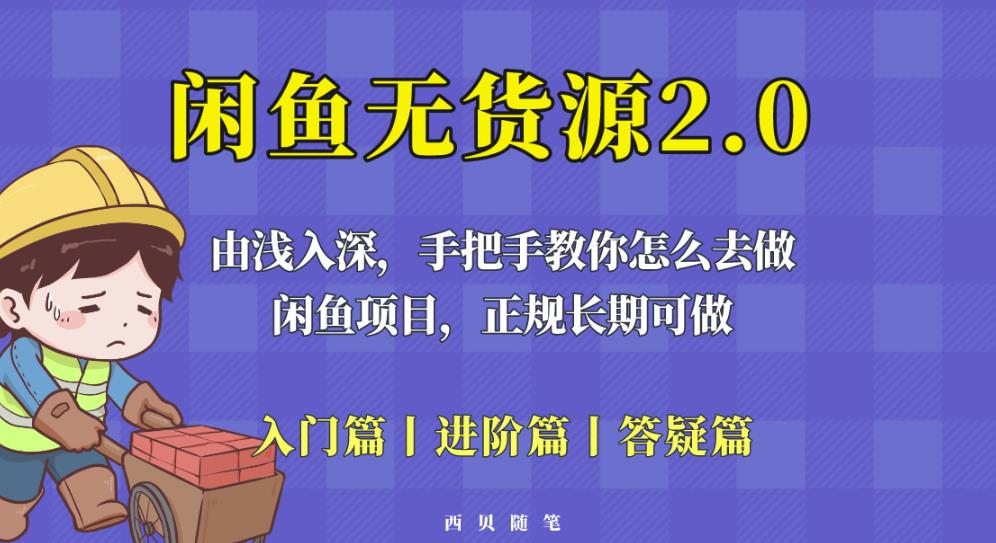 闲鱼无货源最新玩法，从入门到精通，由浅入深教你怎么去做【揭秘】-轻松搞定副业 - 高效赚钱方法和建议