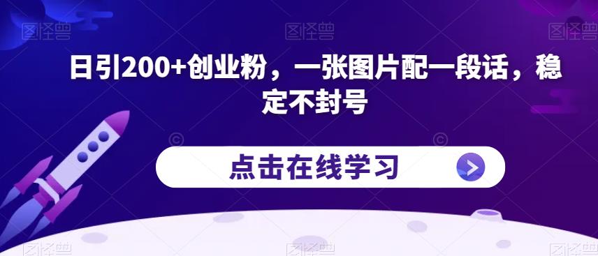 日引200+创业粉，一张图片配一段话，稳定不封号【揭秘】-轻松搞定副业 - 高效赚钱方法和建议