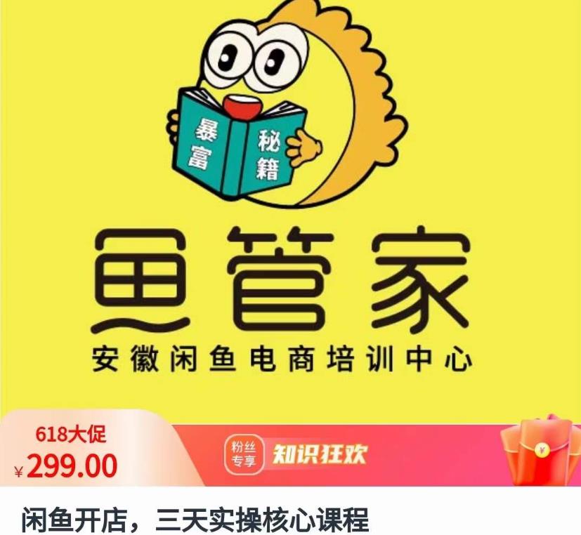 闲鱼开店，三天实操核心课程，一边观看，一边实操，没有废话，没有套路-轻松搞定副业 - 高效赚钱方法和建议