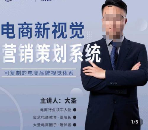 大圣·电商新视觉营销策划系统，可复制的电商品牌视觉识别系统-轻松搞定副业 - 高效赚钱方法和建议