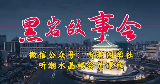 听潮阁学社黑岩故事会实操全流程，三级分销小说推文模式，1万播放充值500，简单粗暴！-轻松搞定副业 - 高效赚钱方法和建议