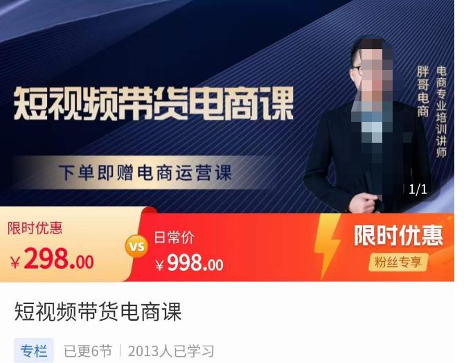 胖哥·短视频带货电商课，零基础可以学会电商，新人也一台手机也能做电商-轻松搞定副业 - 高效赚钱方法和建议
