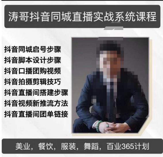 涛哥抖音同城直播实战系统课程，适合美业，餐饮，舞蹈，小吃，服装，酒业-轻松搞定副业 - 高效赚钱方法和建议