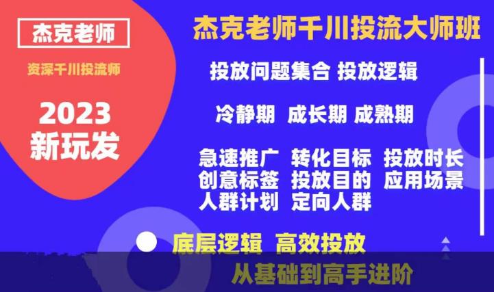 杰克老师千川投流大师班，从基础到高手进阶，底层逻辑，高效投放-轻松搞定副业 - 高效赚钱方法和建议
