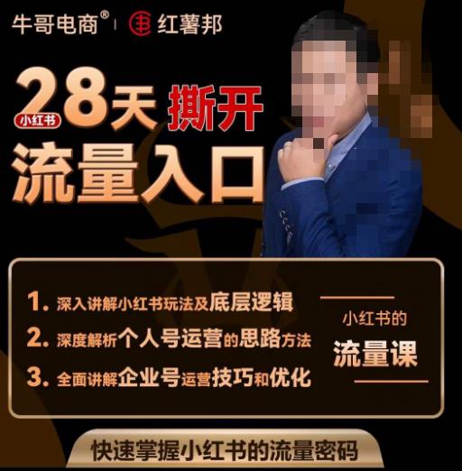 牛哥电商红薯邦28天撕开小红书流量入口，小红书运营系列课，快速掌握小红书的流量密码-轻松搞定副业 - 高效赚钱方法和建议
