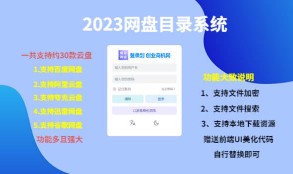 （项目课程）2023网盘目录运营系统，一键安装教学，一共支持约30款云盘-轻松搞定副业 - 高效赚钱方法和建议