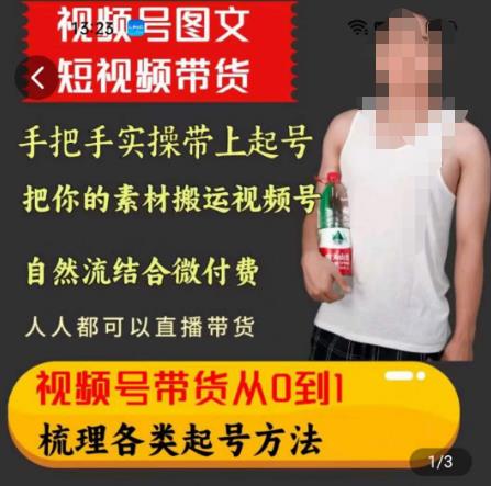 天诺老吴王依依视频号图文短视频带货线上课，视频号带货从0到1梳理各类起号方法-轻松搞定副业 - 高效赚钱方法和建议