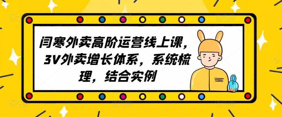 2023外卖高阶运营线上课，3V外卖增长体系，系统梳理，结合实例-轻松搞定副业 - 高效赚钱方法和建议