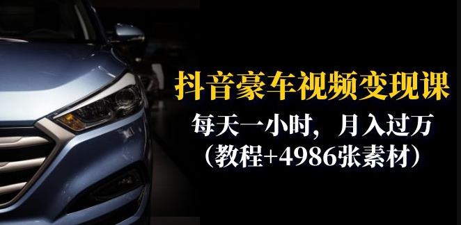 抖音豪车视频变现分享课：每天一小时，月入过万（教程+4986张素材）-轻松搞定副业 - 高效赚钱方法和建议