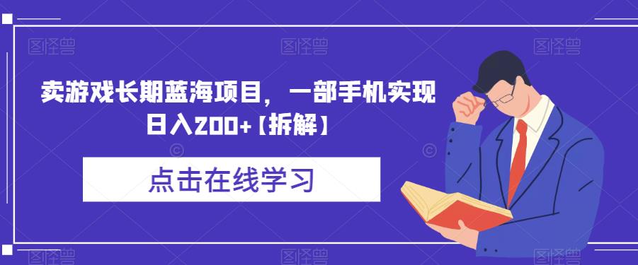 卖游戏长期蓝海项目，一部手机实现日入200+【拆解】-轻松搞定副业 - 高效赚钱方法和建议