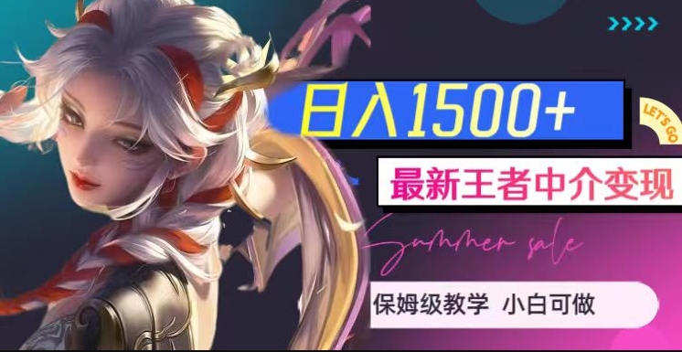 最新王者中介变现，日入1500+（教程+软件+1000G王者教学素材）【揭秘】-轻松搞定副业 - 高效赚钱方法和建议