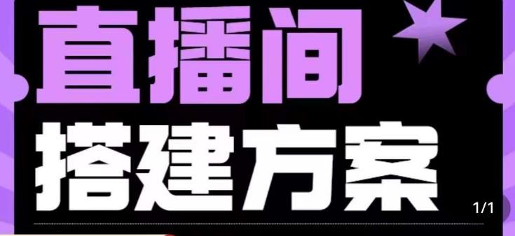 实景+绿幕直播间搭建优化教程，直播间搭建方案-轻松搞定副业 - 高效赚钱方法和建议