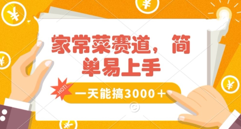 家常菜赛道掘金，流量爆炸！一天能搞‌3000＋不懂菜也能做，简单轻松且暴力！‌无脑操作就行了【揭秘】-轻松搞定副业 - 高效赚钱方法和建议