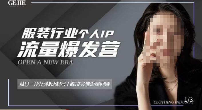 服装人流量爆发营，从0-1抖音快速起号/解决实体流量问题-轻松搞定副业 - 高效赚钱方法和建议