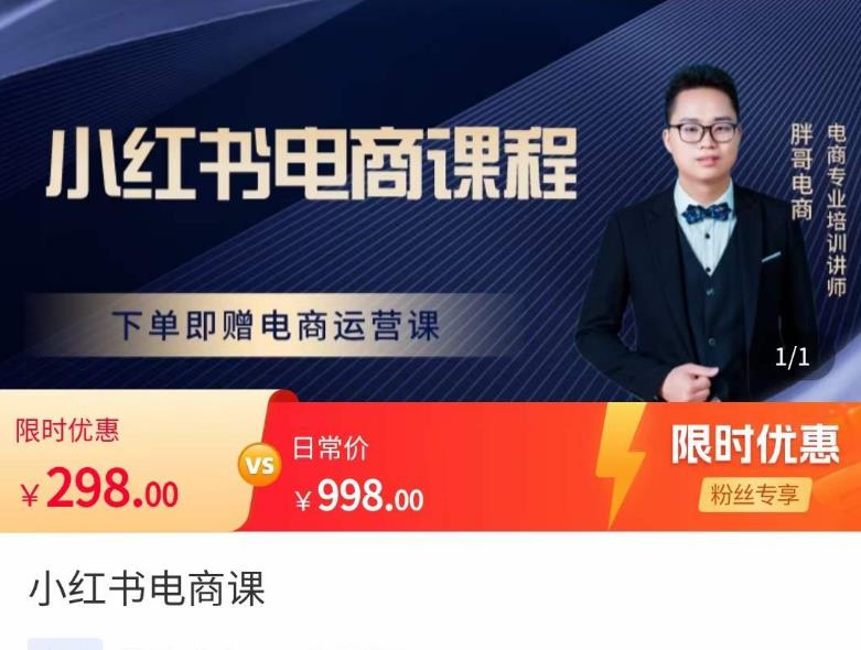 胖哥·小红书电商课程，解决小白做小红书电商时的困惑，让新人也一台手机也能做电商-轻松搞定副业 - 高效赚钱方法和建议