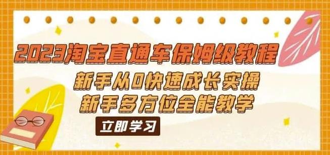 2023淘宝直通车保姆级教程：新手从0快速成长实操，新手多方位全能教学-轻松搞定副业 - 高效赚钱方法和建议