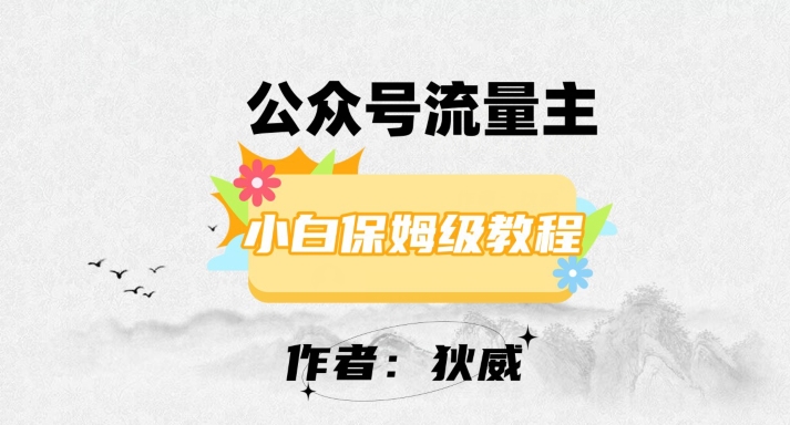 最新红利赛道公众号流量主项目，从0-1每天十几分钟，收入1000+【揭秘】-轻松搞定副业 - 高效赚钱方法和建议