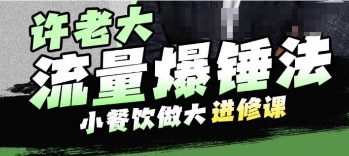 许老大流量爆锤法，小餐饮做大进修课，一年1000家店亲身案例大公开-轻松搞定副业 - 高效赚钱方法和建议