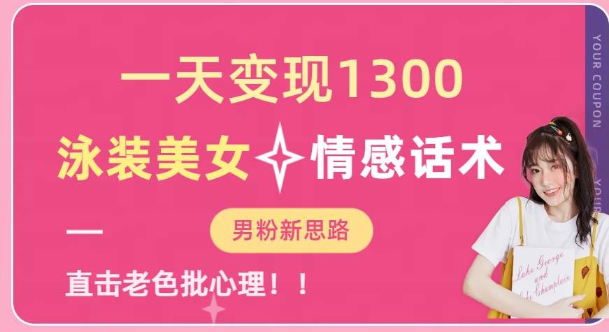 一天变现1300，泳装美女+情感话术，提供素材，无脑矩阵操作【揭秘】-轻松搞定副业 - 高效赚钱方法和建议
