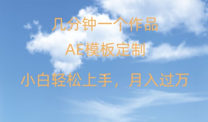 靠AE软件定制模板简单日入500+，多重渠道变现，各种模板均可定制，小白也可轻松上手【揭秘】-轻松搞定副业 - 高效赚钱方法和建议