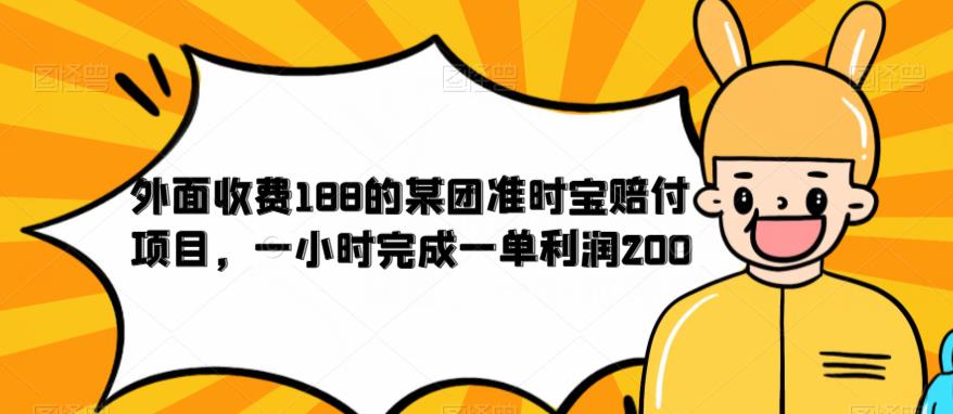 外面收费188的美团准时宝赔付项目，一小时完成一单利润200【仅揭秘】-轻松搞定副业 - 高效赚钱方法和建议
