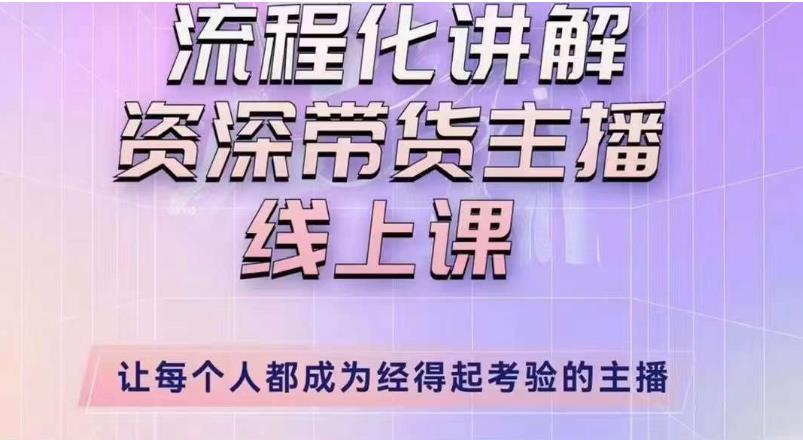 婉婉主播拉新实操课（新版）流程化讲解资深带货主播，让每个人都成为经得起考验的主播-轻松搞定副业 - 高效赚钱方法和建议