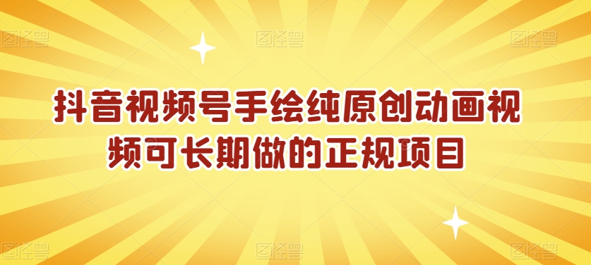 抖音视频号手绘纯原创动画视频可长期做的正规项目【揭秘】-轻松搞定副业 - 高效赚钱方法和建议