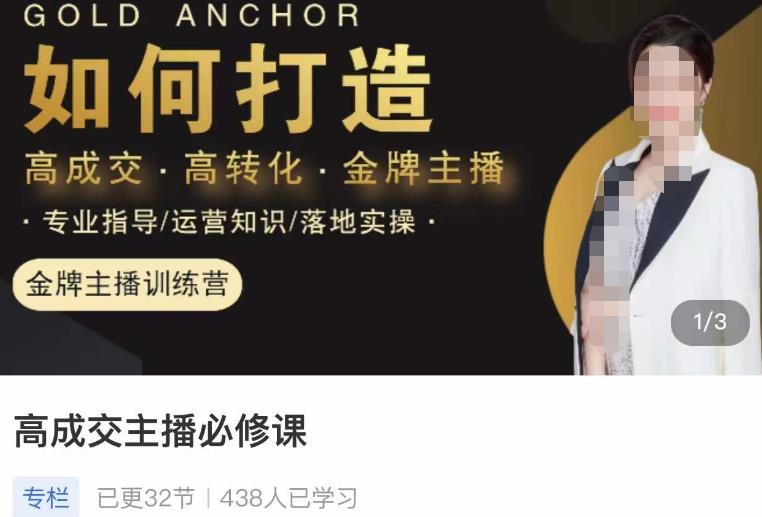 楠西·高成交主播必修课，高成交、高转化、快速拿结果-轻松搞定副业 - 高效赚钱方法和建议