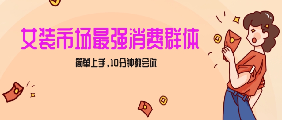 女生市场最强力！小红书女装引流，轻松实现过万收入，简单上手，10分钟教会你【揭秘】-轻松搞定副业 - 高效赚钱方法和建议