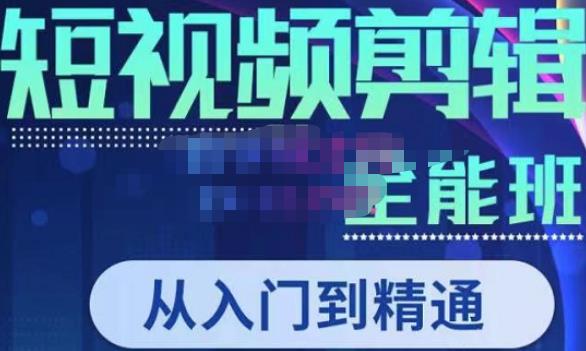 唐宇老师·短视频剪辑（从入门到精通），全面掌握剪辑各种功能，轻而易简剪出大片-轻松搞定副业 - 高效赚钱方法和建议