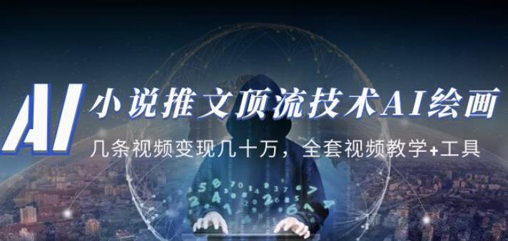 小说推文·顶流技术AI绘画教学：几条视频变现几十万，全套视频教学+工具-轻松搞定副业 - 高效赚钱方法和建议