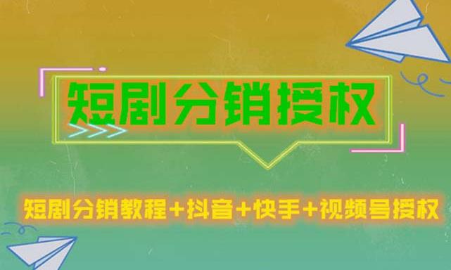 短剧分销授权，收益稳定，门槛低（视频号，抖音，快手）-轻松搞定副业 - 高效赚钱方法和建议