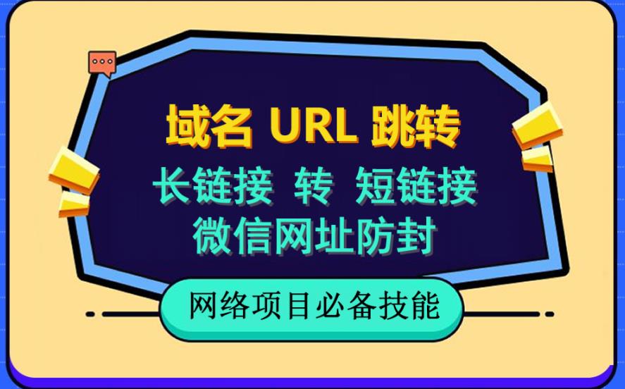 自建长链接转短链接，域名url跳转，微信网址防黑，视频教程手把手教你-轻松搞定副业 - 高效赚钱方法和建议