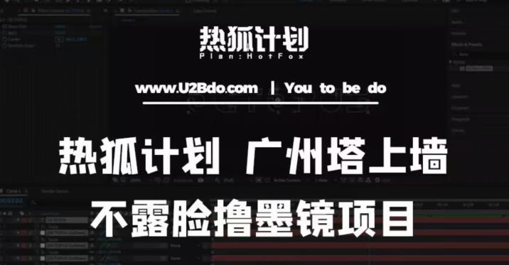 热狐计划抖音无人直播广州塔上墙，不露脸撸墨镜项目（素材+教程+插件）-轻松搞定副业 - 高效赚钱方法和建议