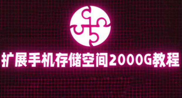 通过挂载阿里云盘，把手机存储空间扩展到2000G【详细教程】-轻松搞定副业 - 高效赚钱方法和建议