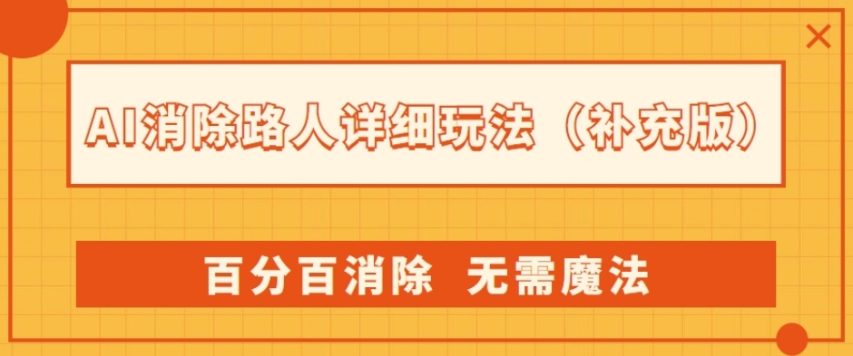 AI消除路人详细玩法，百分百消除，无需魔法(补充版)-轻松搞定副业 - 高效赚钱方法和建议