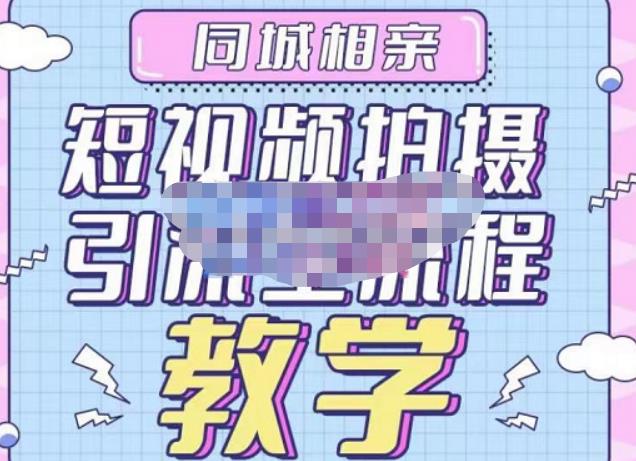 心动学堂·同城相亲短视频矩阵起号-引流-拍摄进阶，带你做好同城相亲，引流全流程教学-轻松搞定副业 - 高效赚钱方法和建议