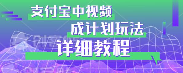 避坑玩法：支付宝中视频分成计划玩法实操详解【揭秘】-轻松搞定副业 - 高效赚钱方法和建议