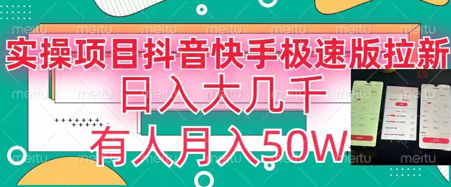 瓜粉暴力拉新，抖音快手极速版拉新玩法有人月入50W【揭秘】-轻松搞定副业 - 高效赚钱方法和建议
