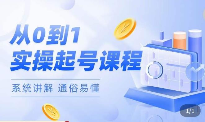 莫小可·直播从0-1快速起号，​提升直播间话术逻辑，掌握各种起号玩法，快速了解流量核心-轻松搞定副业 - 高效赚钱方法和建议