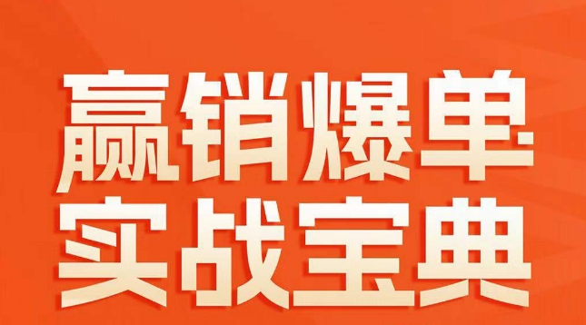 赢销爆单实战宝典，58个爆单绝招，逆风翻盘-轻松搞定副业 - 高效赚钱方法和建议