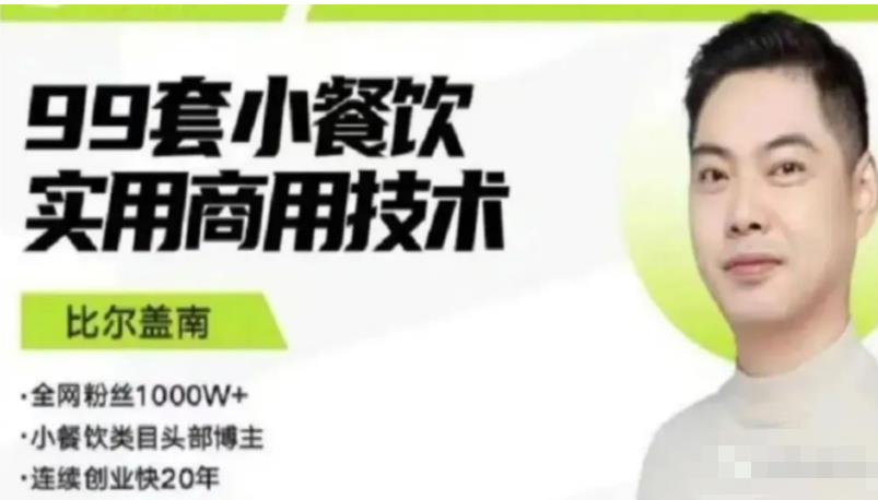 比尔盖南99套小吃配方+创业落地指南，卖小吃配方，一个0成本高收益的项目-轻松搞定副业 - 高效赚钱方法和建议