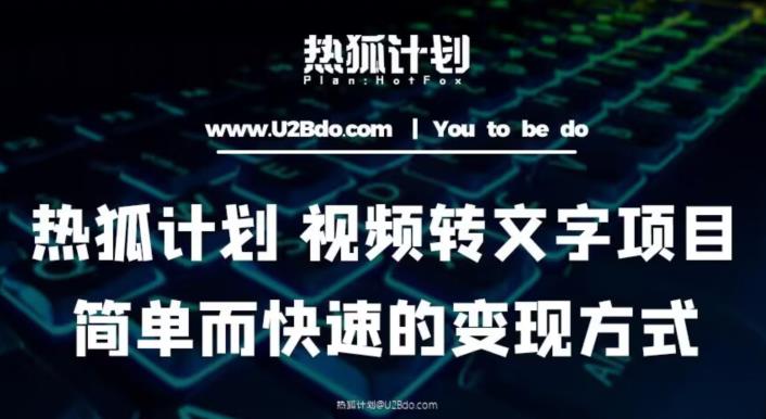 热狐计划：视频转文字项目，简单而快速的变现方式-轻松搞定副业 - 高效赚钱方法和建议
