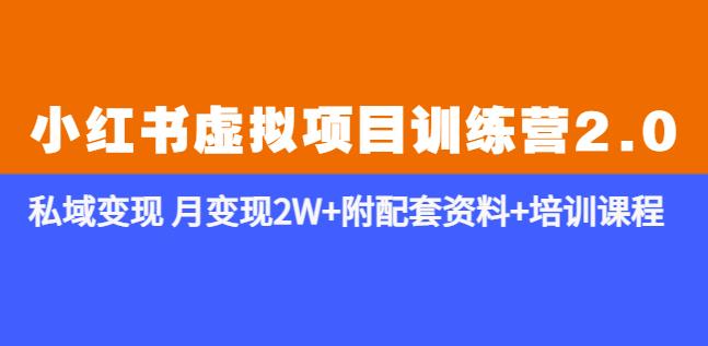 《小红书虚拟项目训练营2.0-更新》私域变现月变现2W+附配套资料+培训课程-轻松搞定副业 - 高效赚钱方法和建议